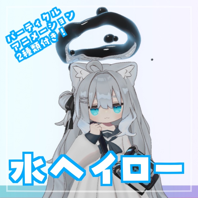 【パーティクル2種類あり】水ヘイロー【VRC想定】