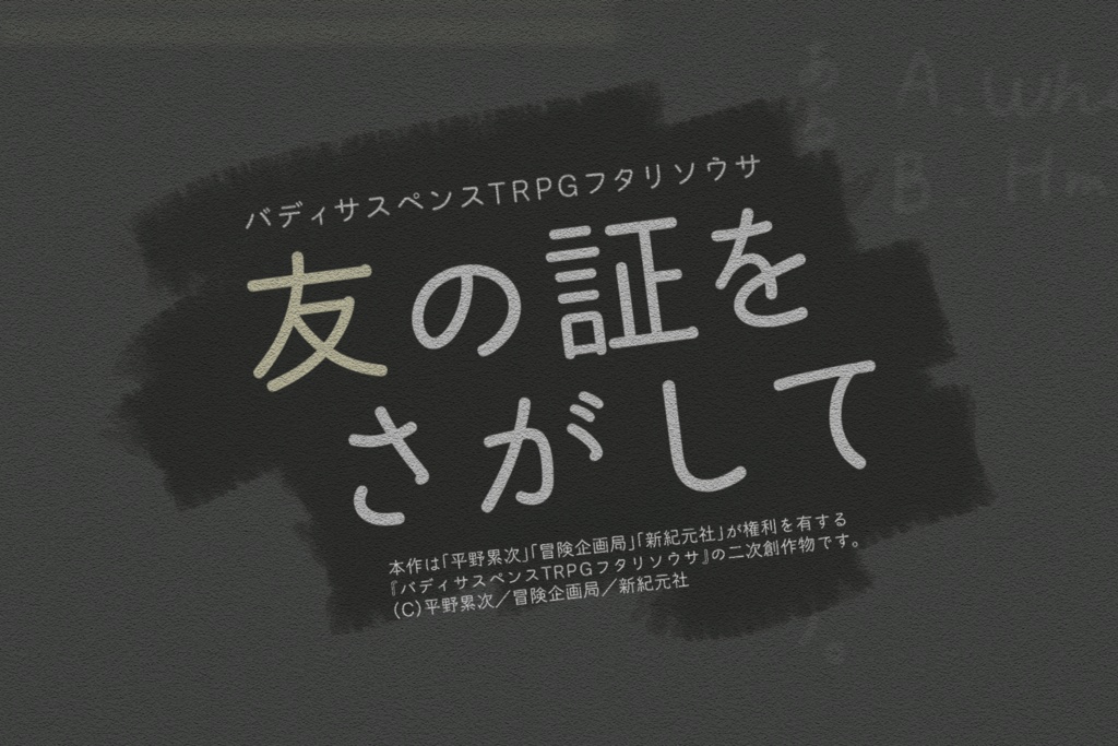 フタリソウサ「友の証をさがして」本文・画像