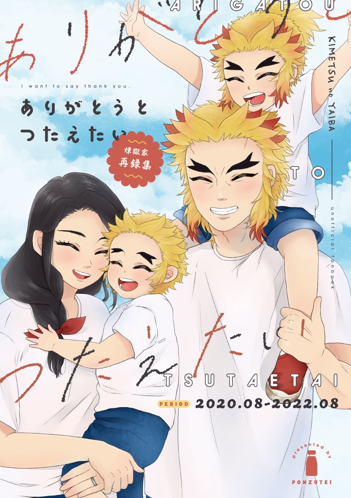 煉獄家再録本『ありがとうとつたえたい』