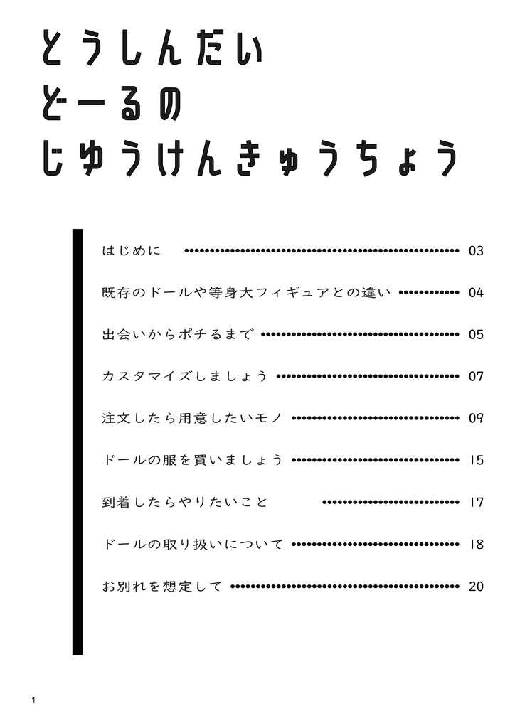 とうしんだいどーるのじゆうけんきゅうちょう
