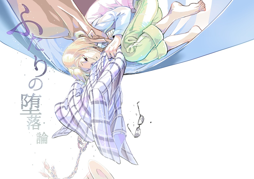 ふたりの堕落論