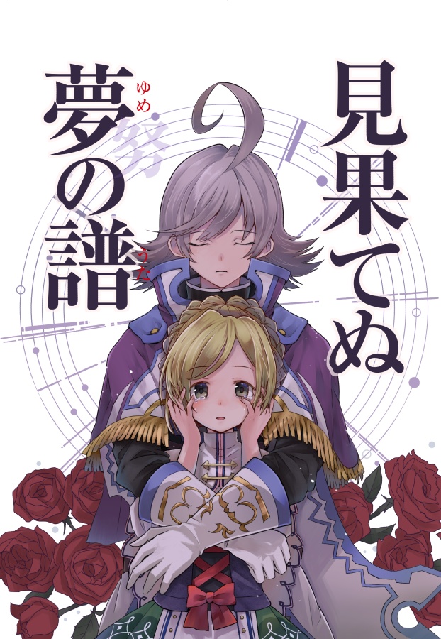 【委託】見果てぬ夢の譜