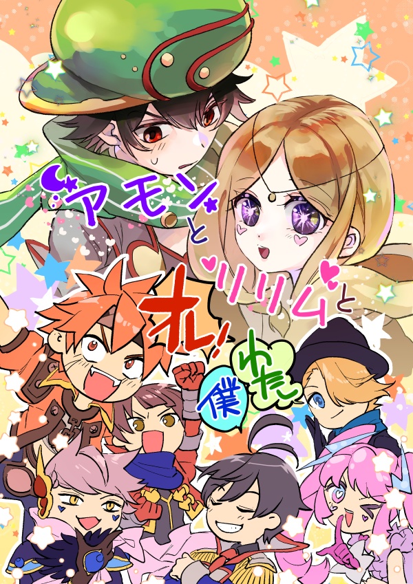 アモンとリリムと俺僕わたし