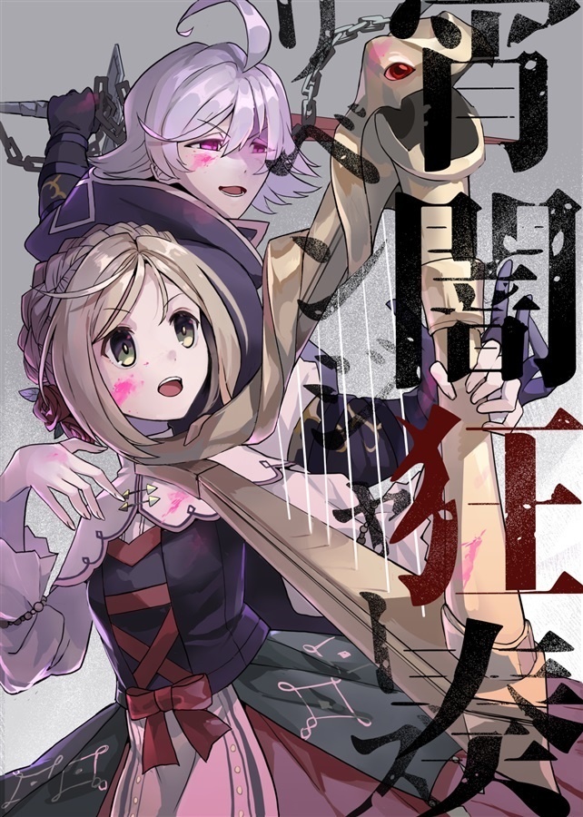 【委託】宵闇狂奏リベンジャーズ