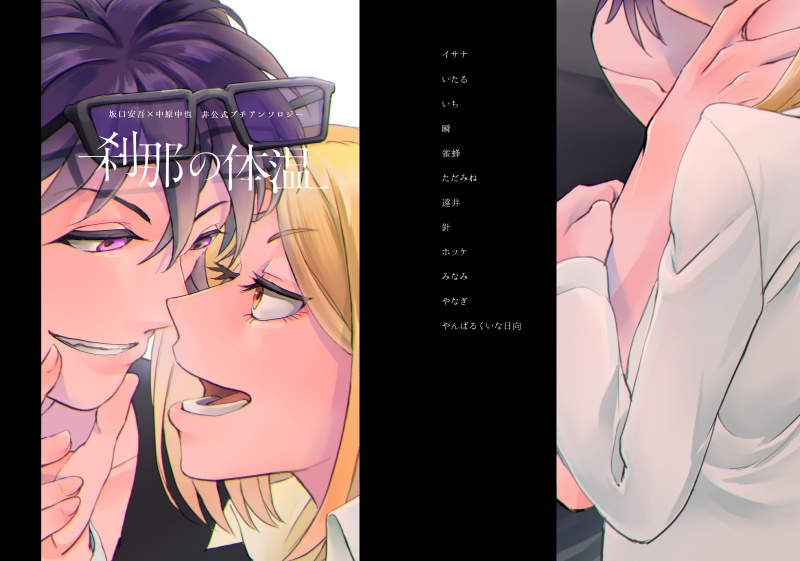 あんちゅうプチアンソロジー「刹那の体温」