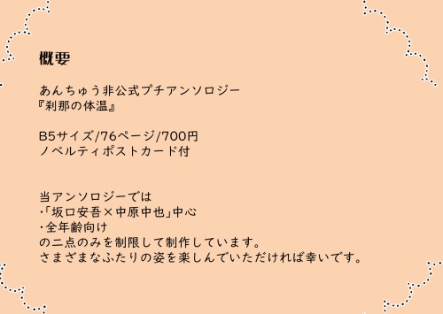 あんちゅうプチアンソロジー「刹那の体温」