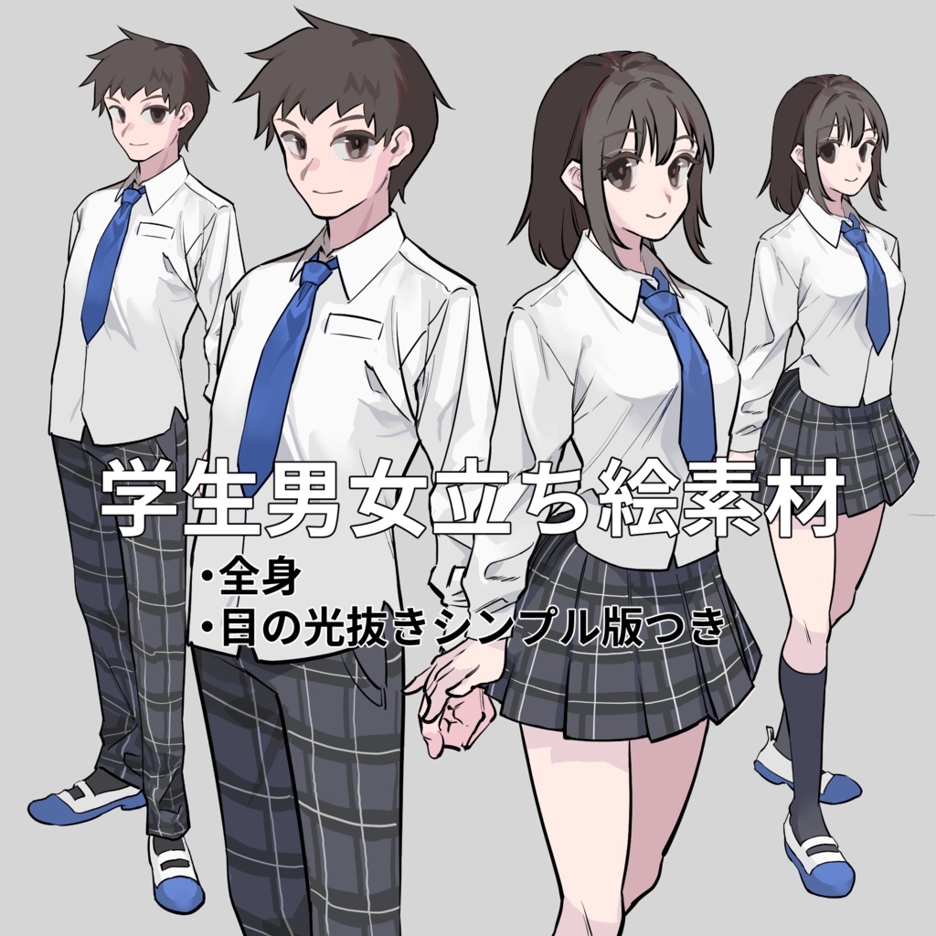 学生男女立ち絵素材