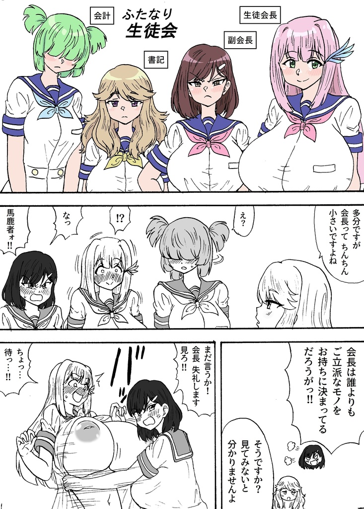 ふたなり生徒会