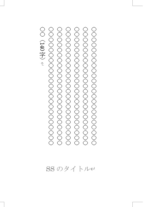 140字SS用文庫本テンプレート（Word） - 蔭極酸化 - BOOTH