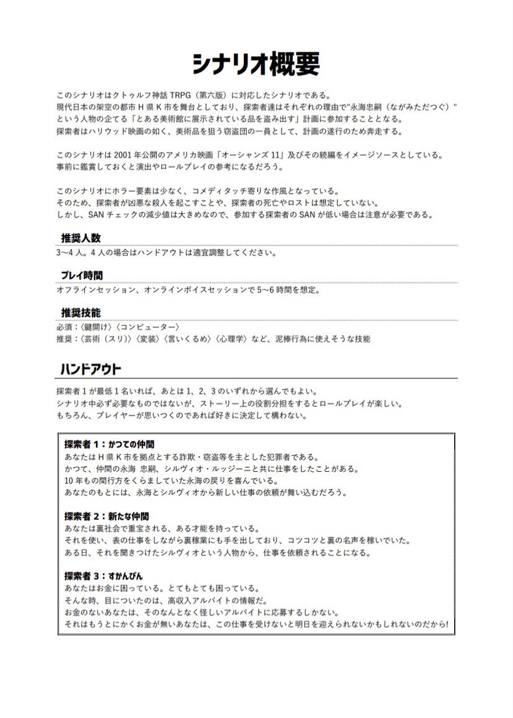 CoCシナリオ「Theftring/セフトリング」