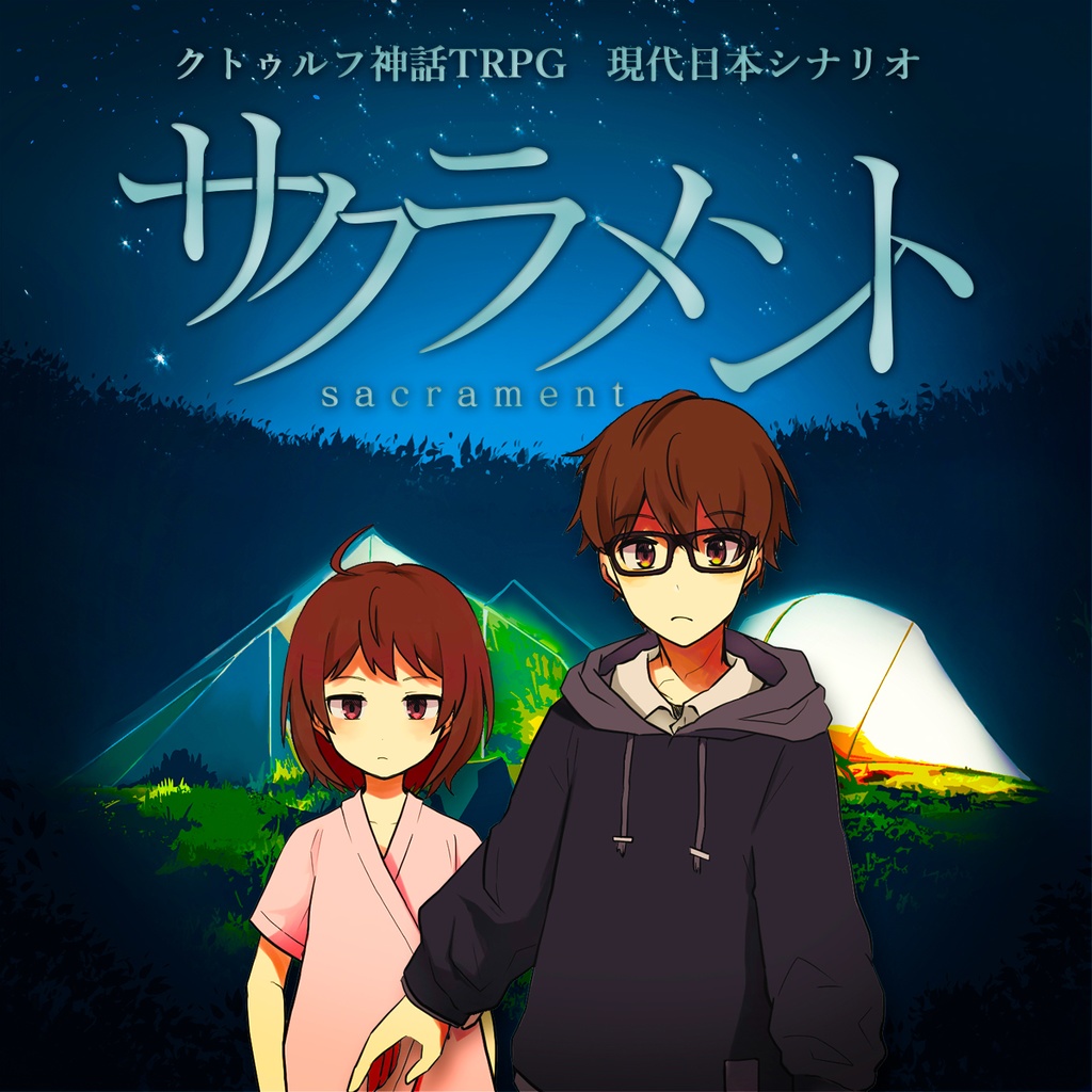 CoCシナリオ「サクラメント」