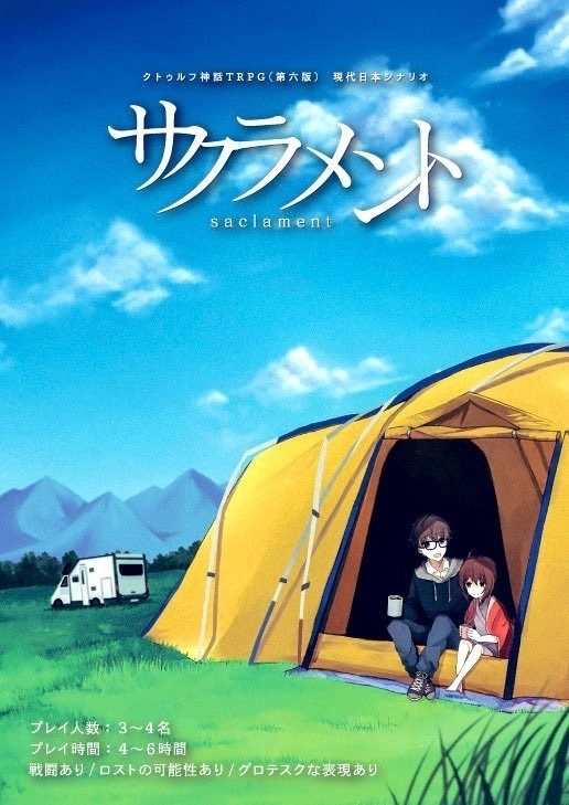 CoCシナリオ「サクラメント」