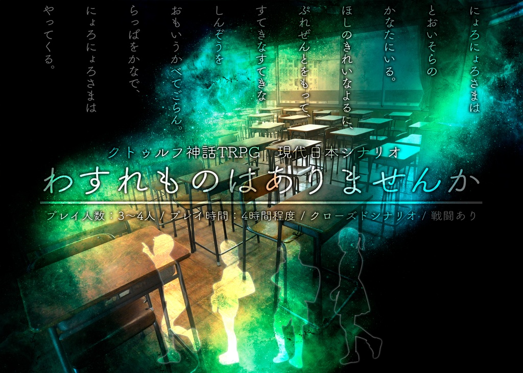 CoCシナリオ「わすれものはありませんか」【SPLL:E119543】