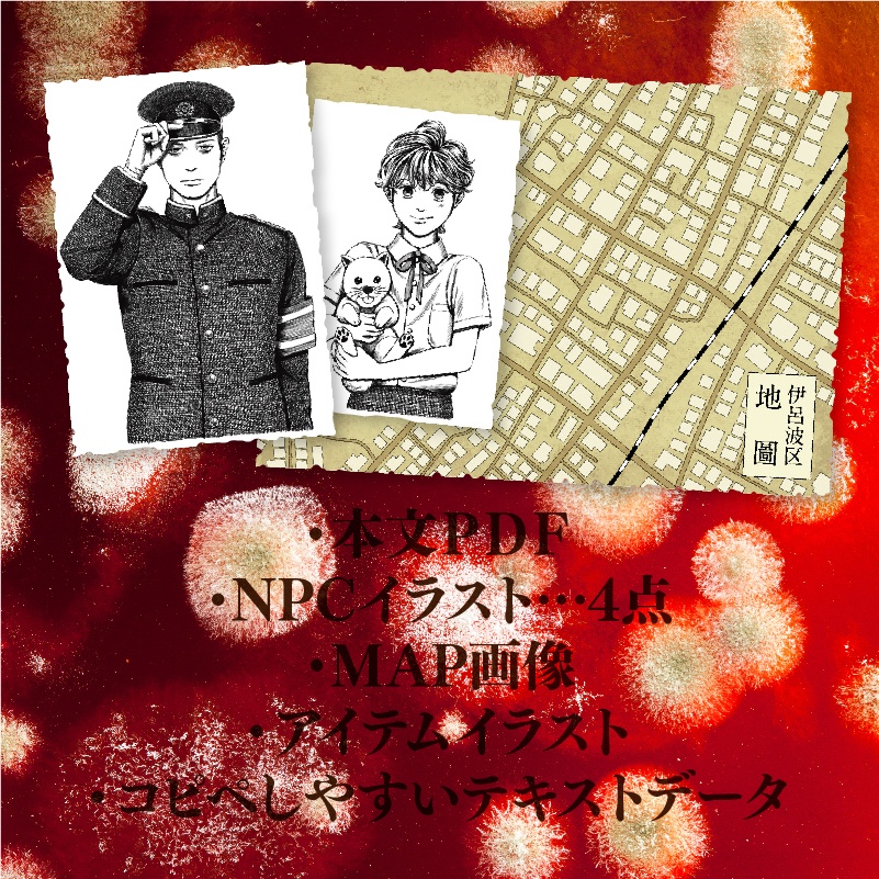 大正CoC「伊呂波区異人連続襲撃事件」