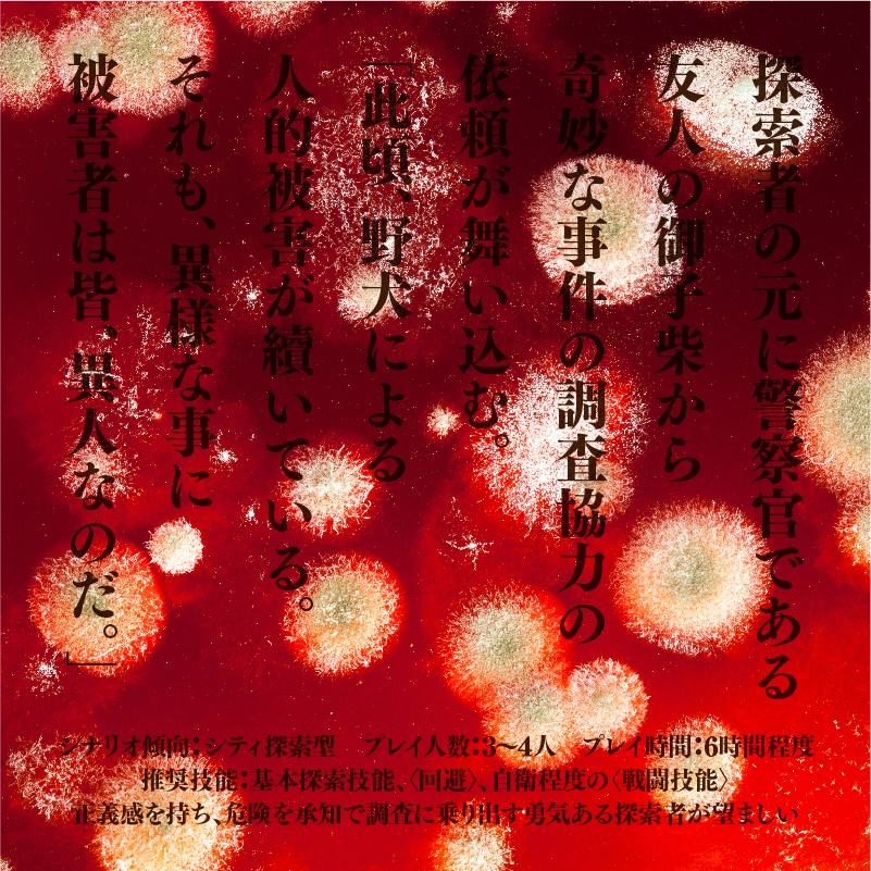 大正CoC「伊呂波区異人連続襲撃事件」