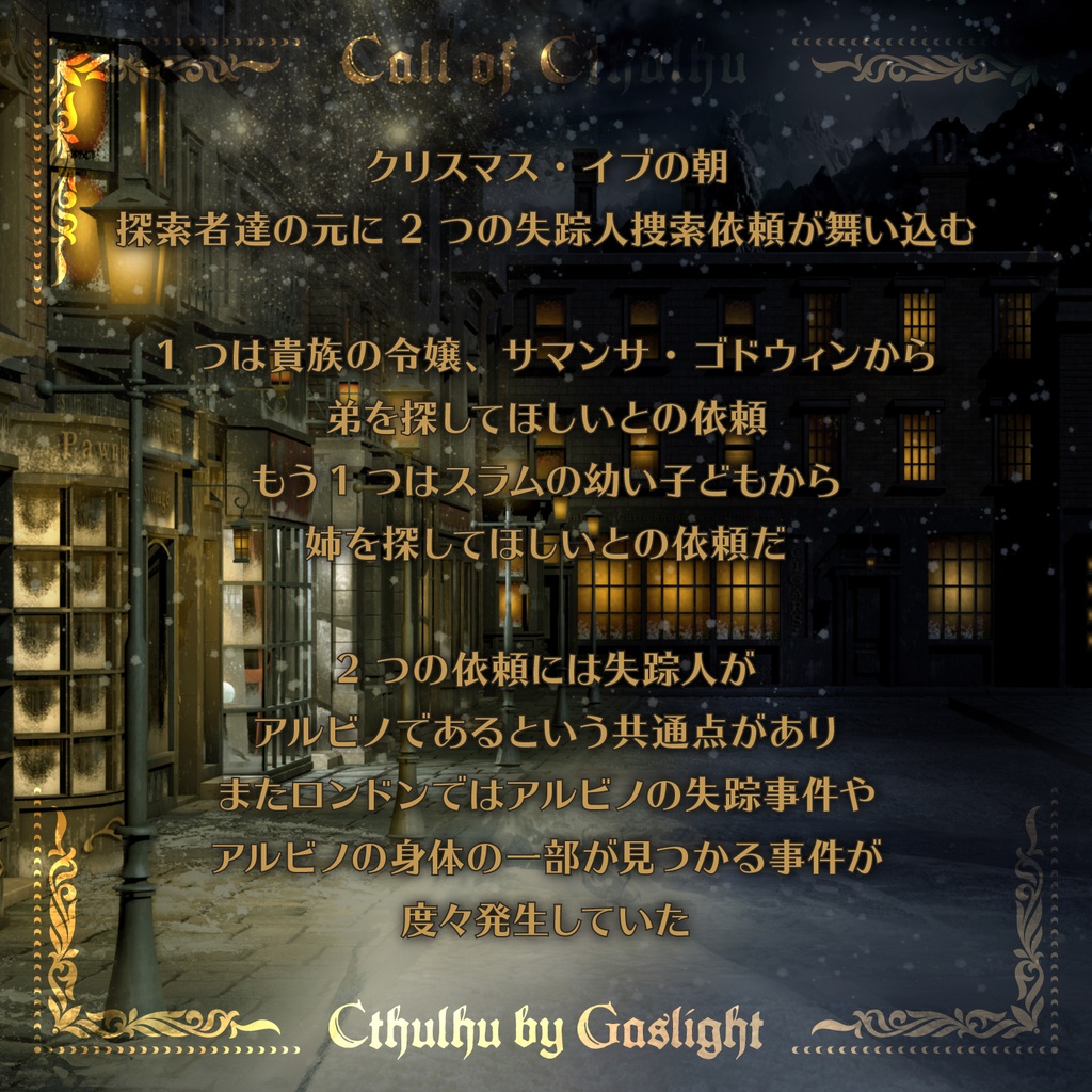 CoC6版キャンペーン「ヴィクトリアン・アンノウン 第1話『トリオ・ザ・アンノウン』」