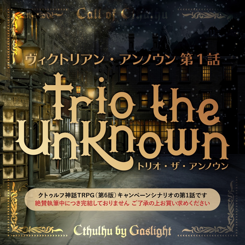 CoC6版キャンペーン「ヴィクトリアン・アンノウン 第1話『トリオ・ザ・アンノウン』」