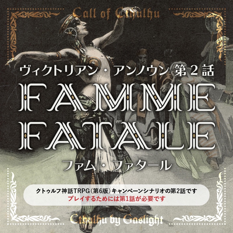 CoC6版キャンペーン「ヴィクトリアン・アンノウン 第2話『ファム・ファタール』」