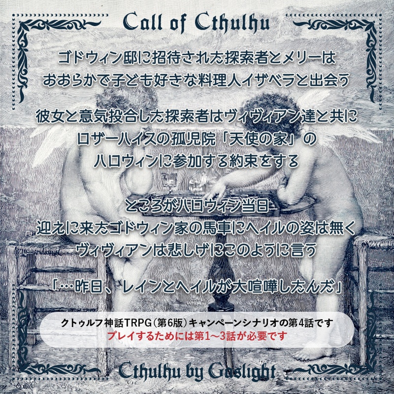 CoC6版キャンペーン「ヴィクトリアン・アンノウン 第4話『天使の家』」