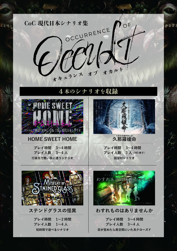 CoCシナリオ集「オキュランス オブ オカルト」【DLデータ付き!】