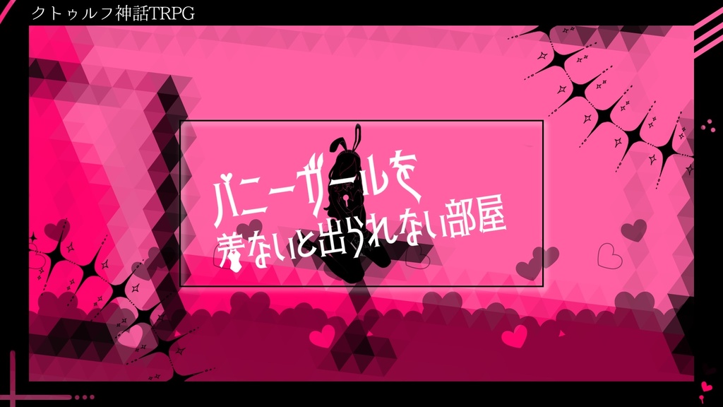 バニーガールを着ないと出られない部屋【クトゥルフ神話TRPG/6版】