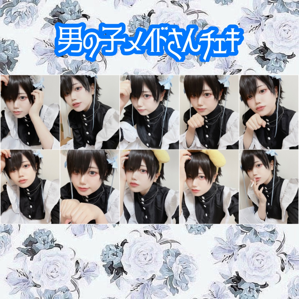 男の子メイドさんチェキ