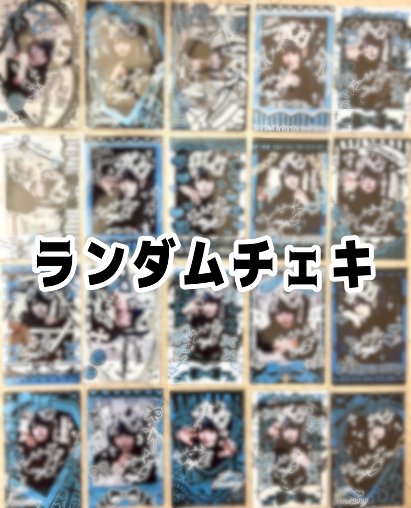 本気ランダムチェキ（㊗️20歳）
