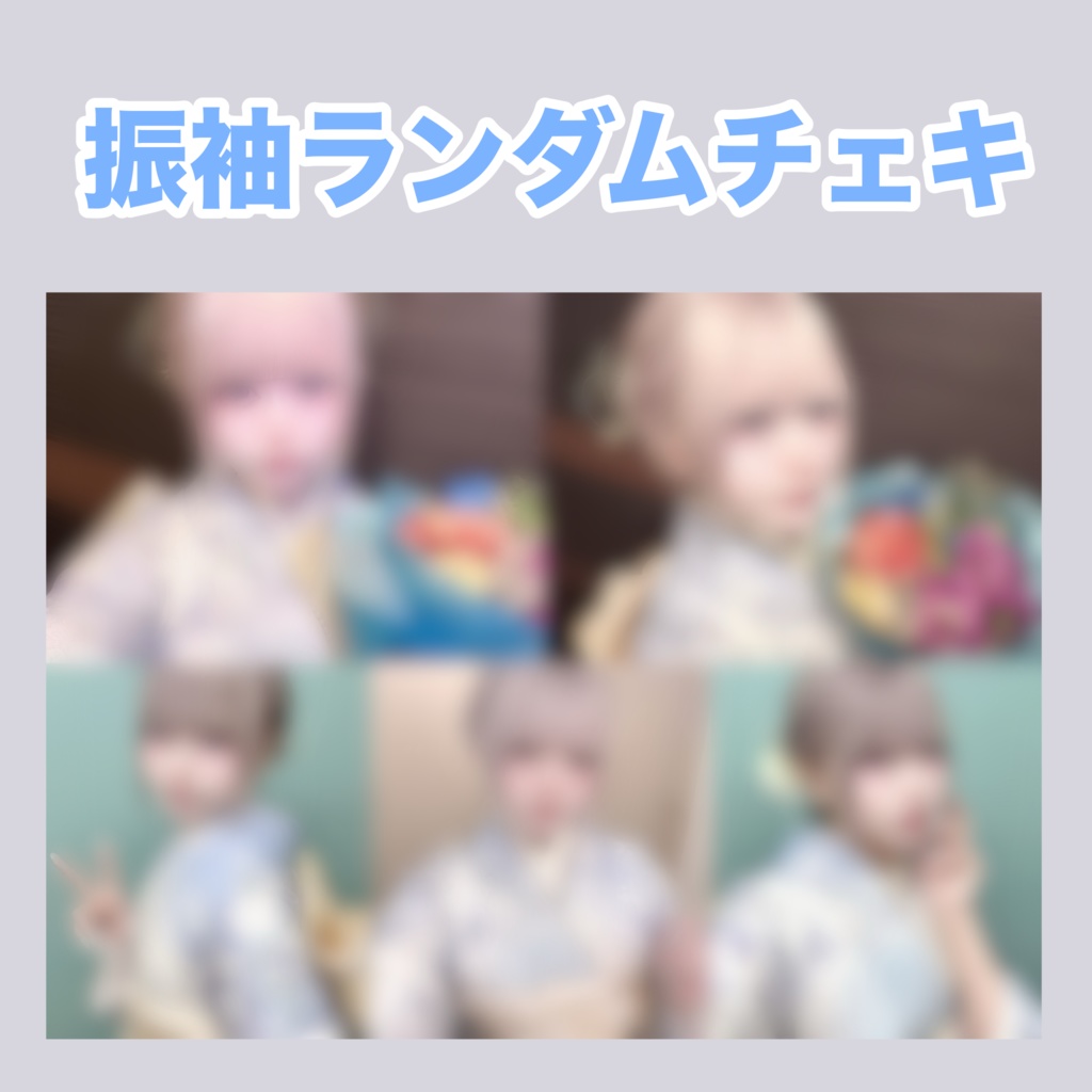 振袖ランダムチェキ