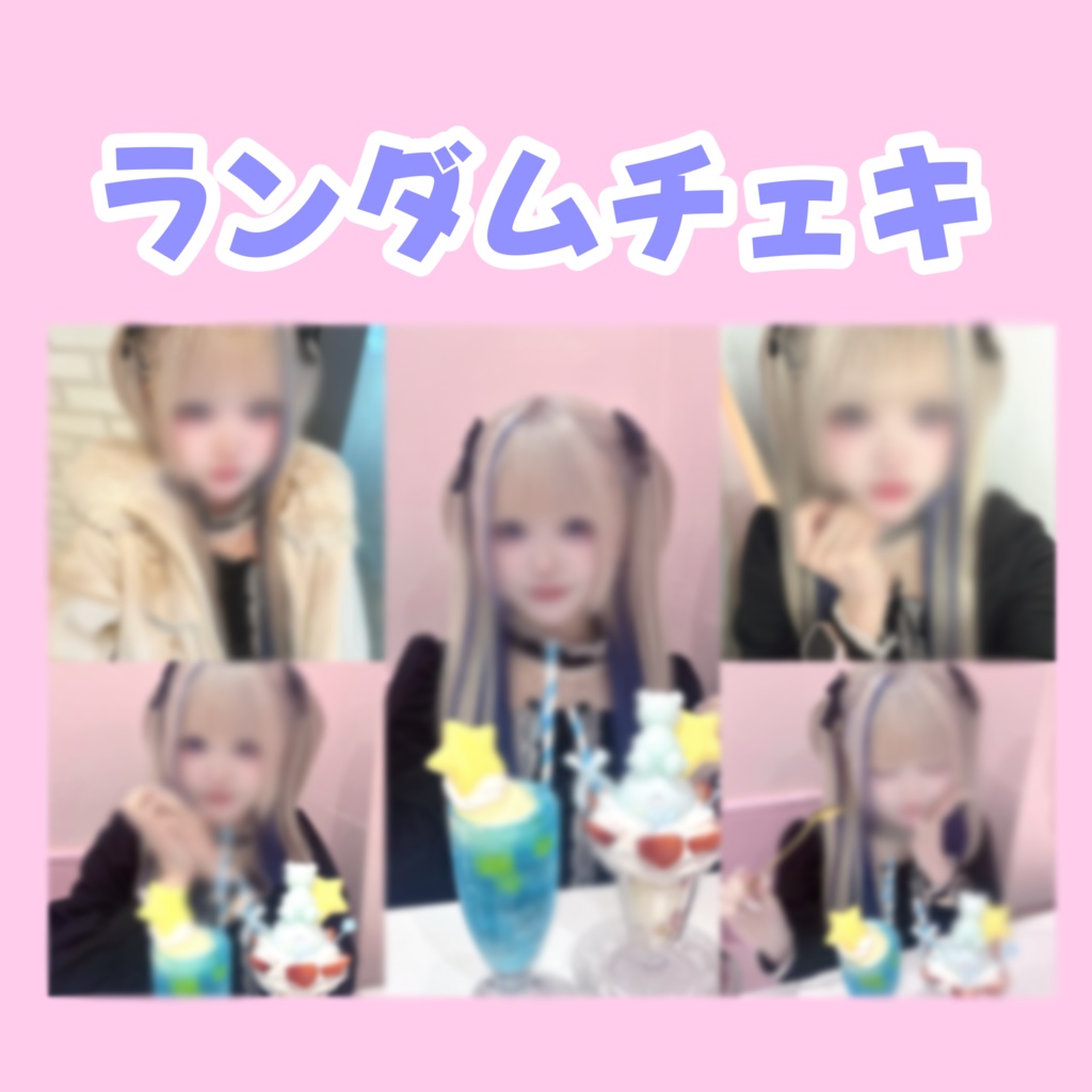 ランダムチェキ バレンタイン（仮）
