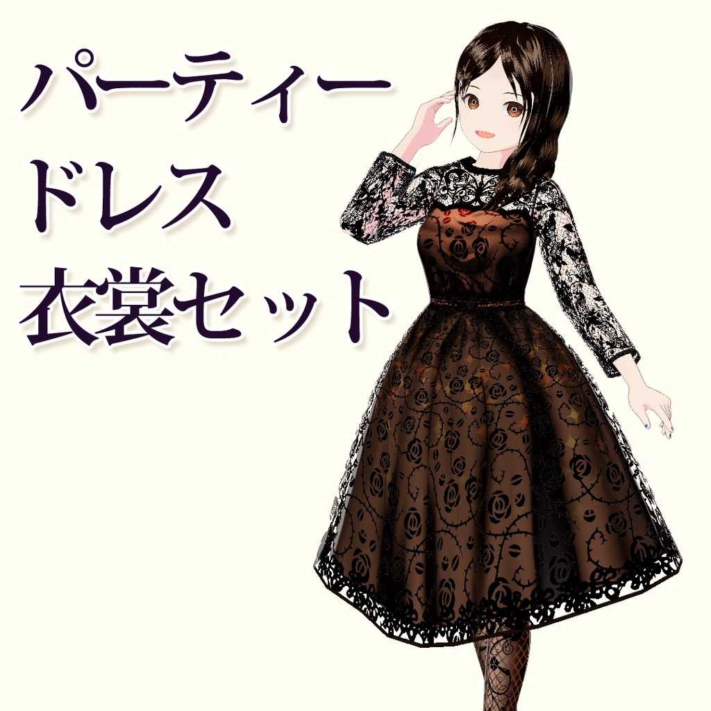 【VRoid】パーティードレス衣裳セット