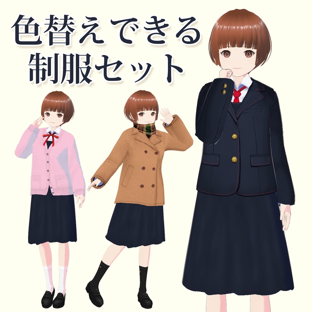 【VRoid】色替えできる制服セット