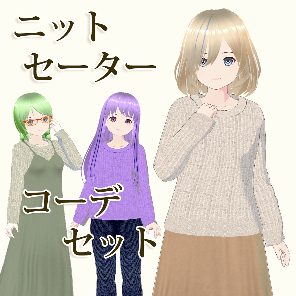 【VRoid】ニットセーター・コーデセット