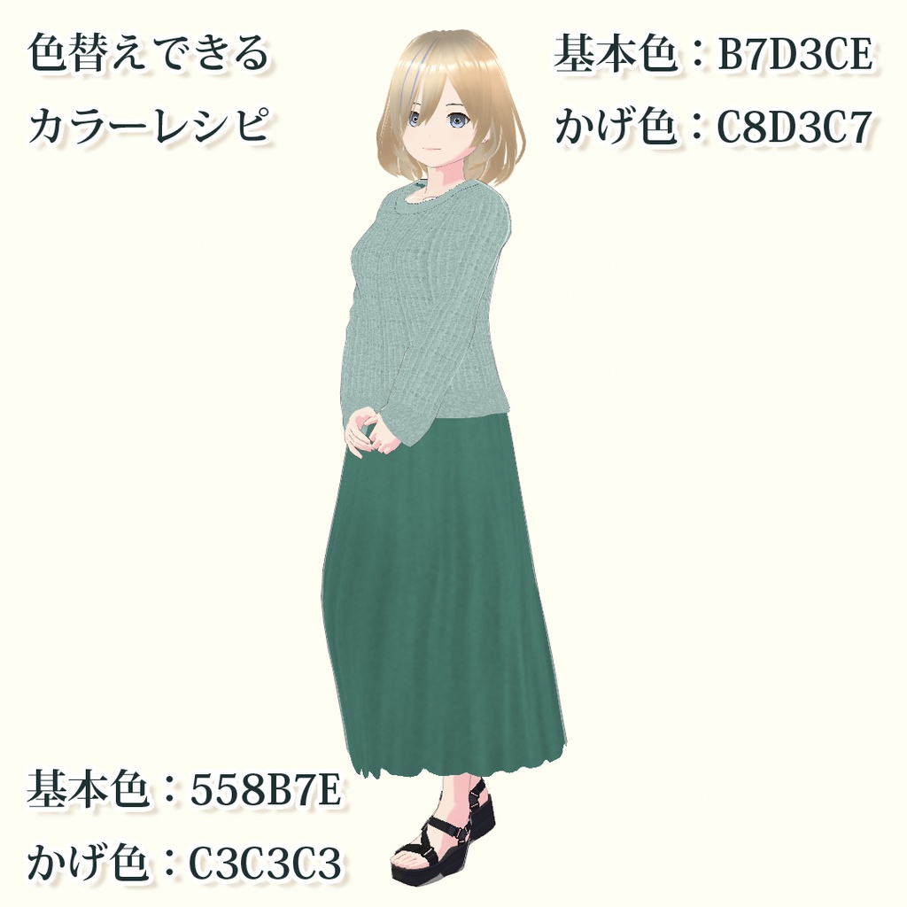 【VRoid】ニットセーター・コーデセット