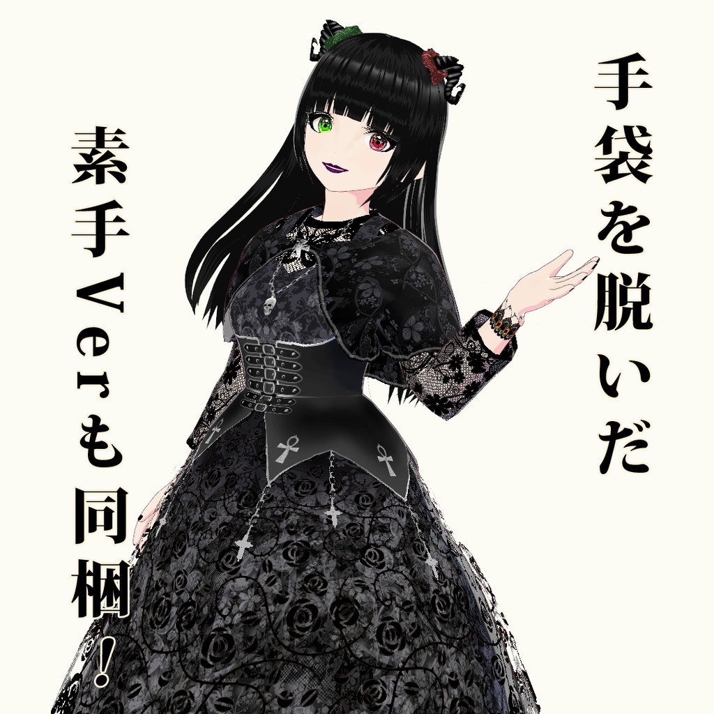 【VRoid】ゴスロリ衣裳&メイクセット Ver1.10