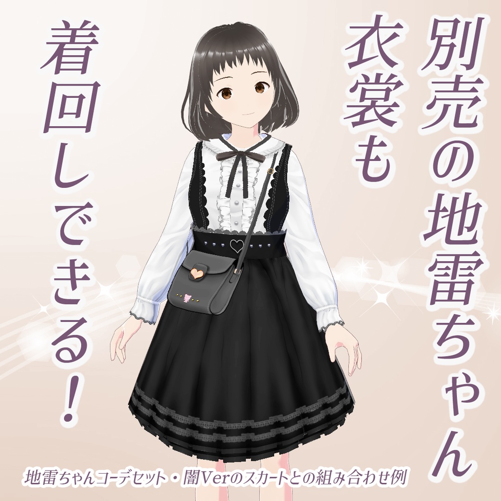 【VRoid】量産ちゃんコーデセット