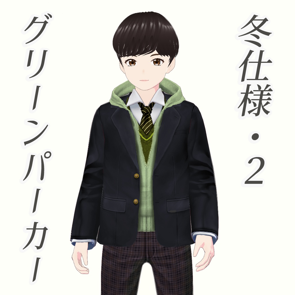 【VRoid】男子向け制服セット