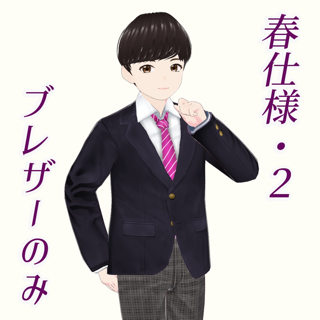 【VRoid】男子向け制服セット