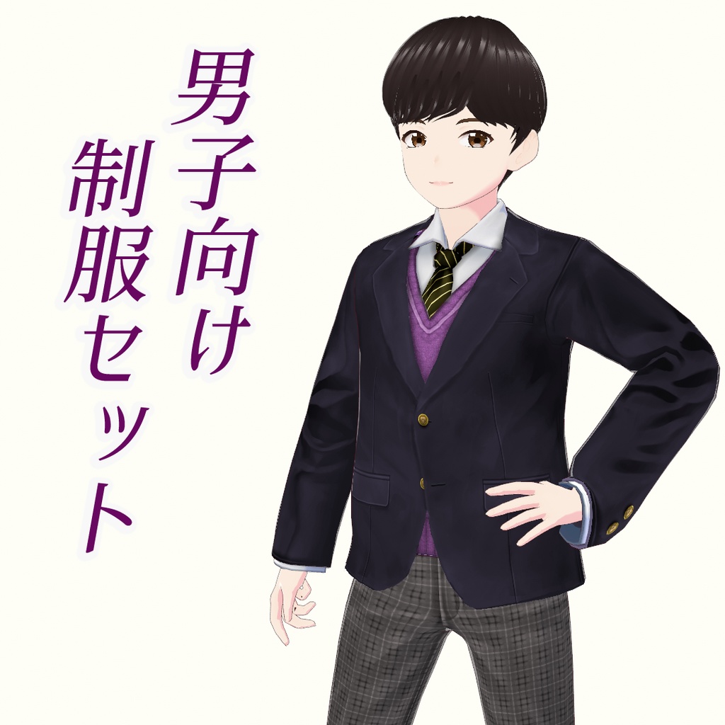 【VRoid】男子向け制服セット