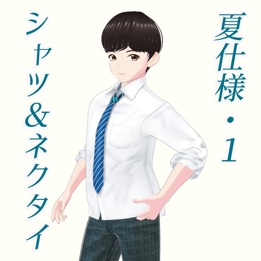 【VRoid】男子向け制服セット