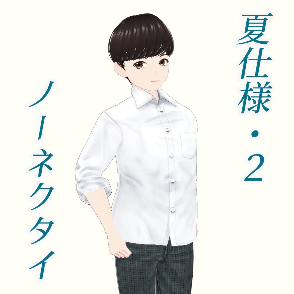 【VRoid】男子向け制服セット