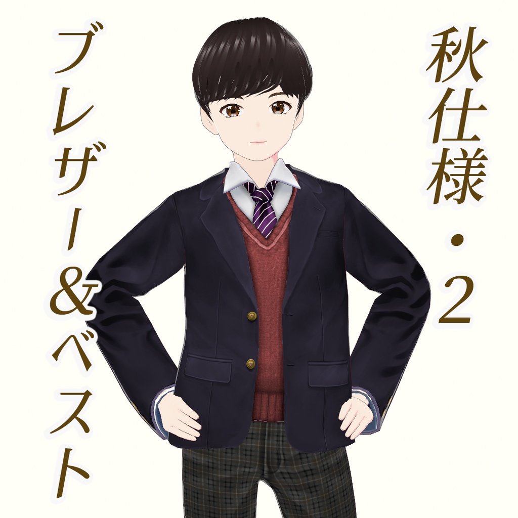 【VRoid】男子向け制服セット