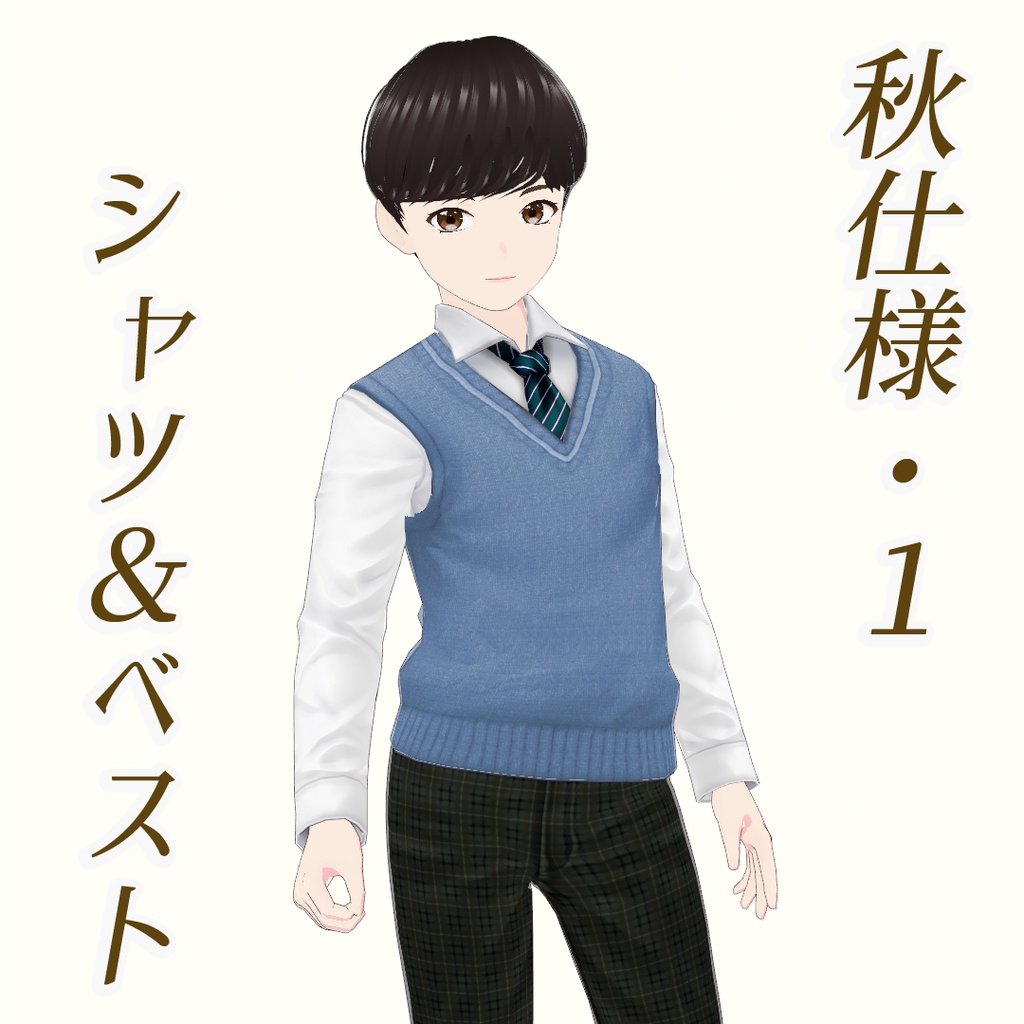 【VRoid】男子向け制服セット