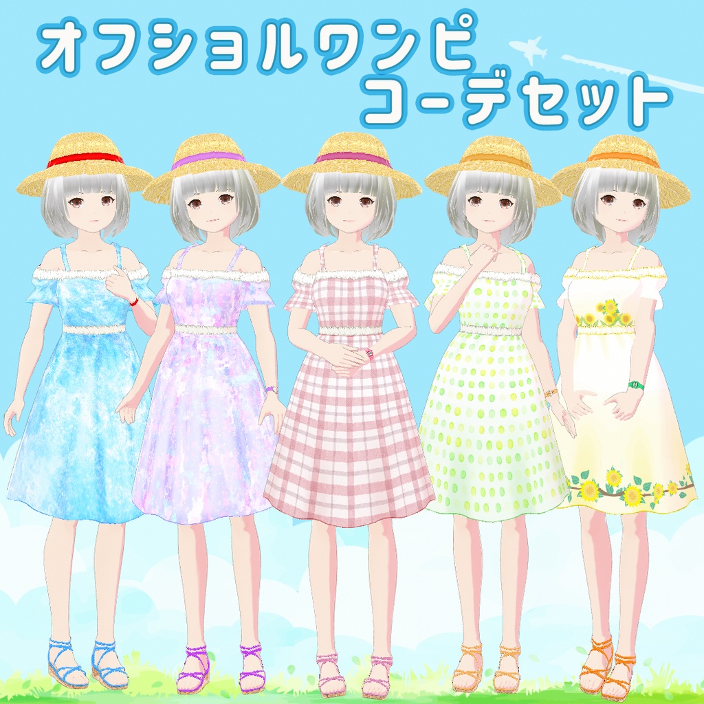【VRoid】オフショルワンピ・コーデセット