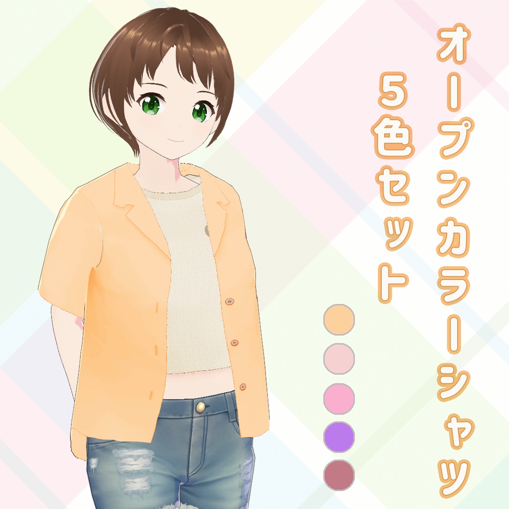 【VRoid】オープンカラーシャツ5色セット