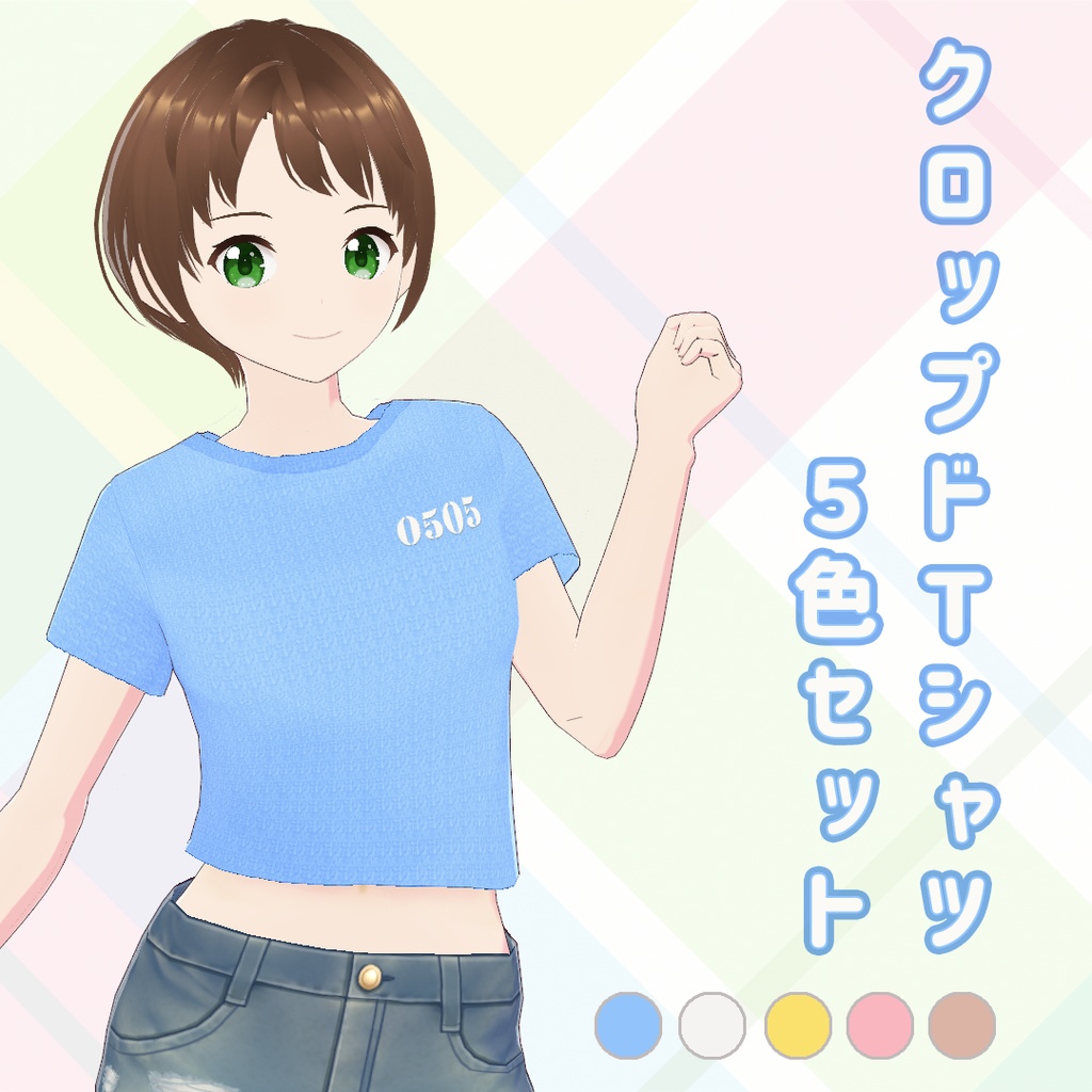 【VRoid】クロップドTシャツ5色セット