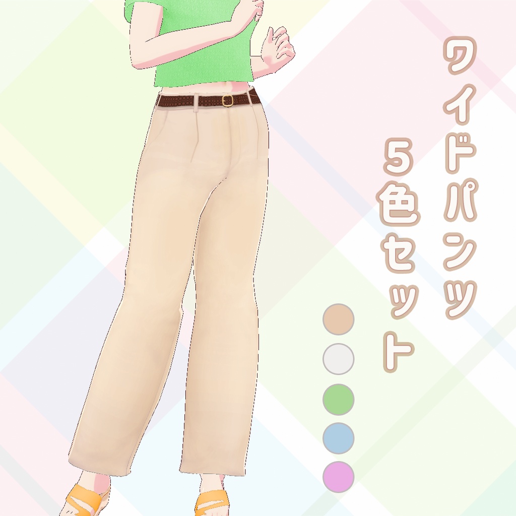【VRoid】ワイドパンツ5色セット