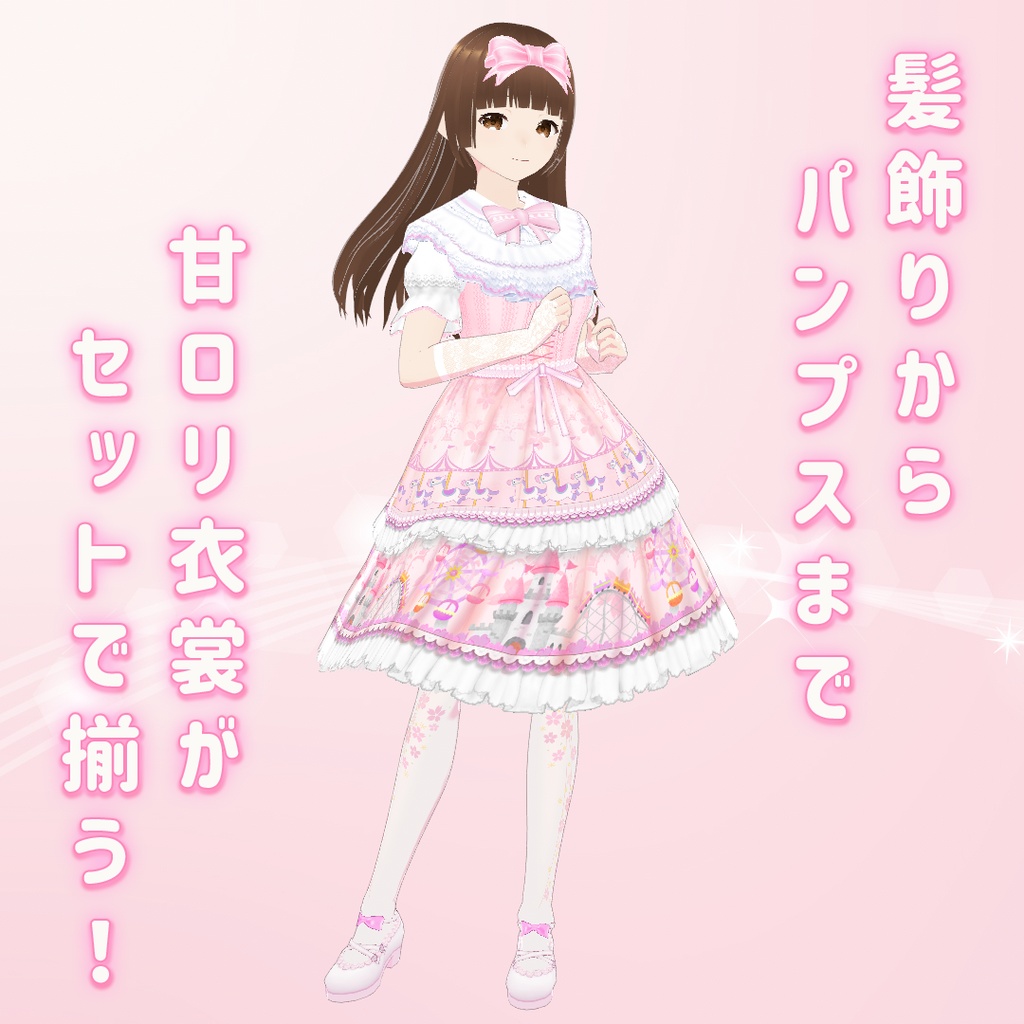 【VRoid】楽しい遊園地の甘ロリ衣裳セット Ver1.11