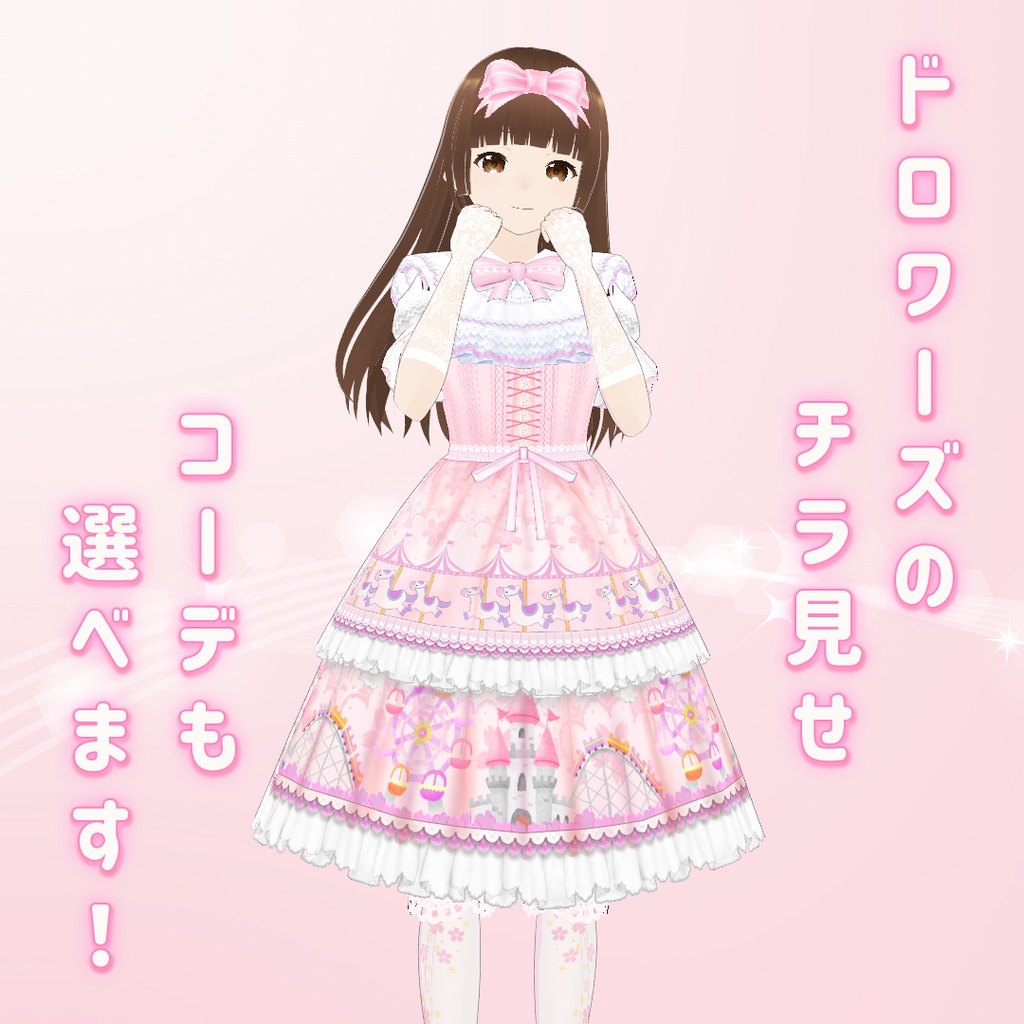 【VRoid】楽しい遊園地の甘ロリ衣裳セット Ver1.11
