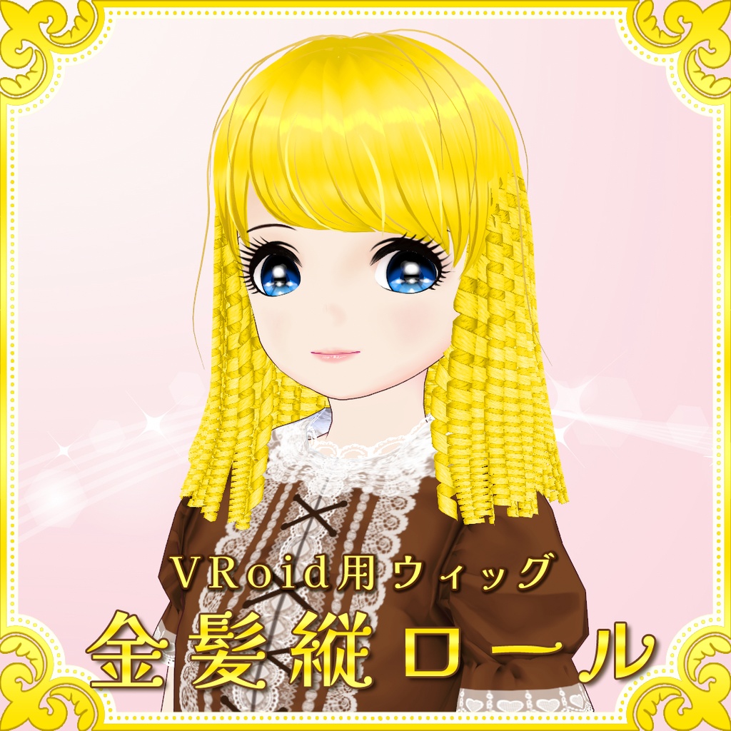 【VRoid用ウィッグ】金髪縦ロール