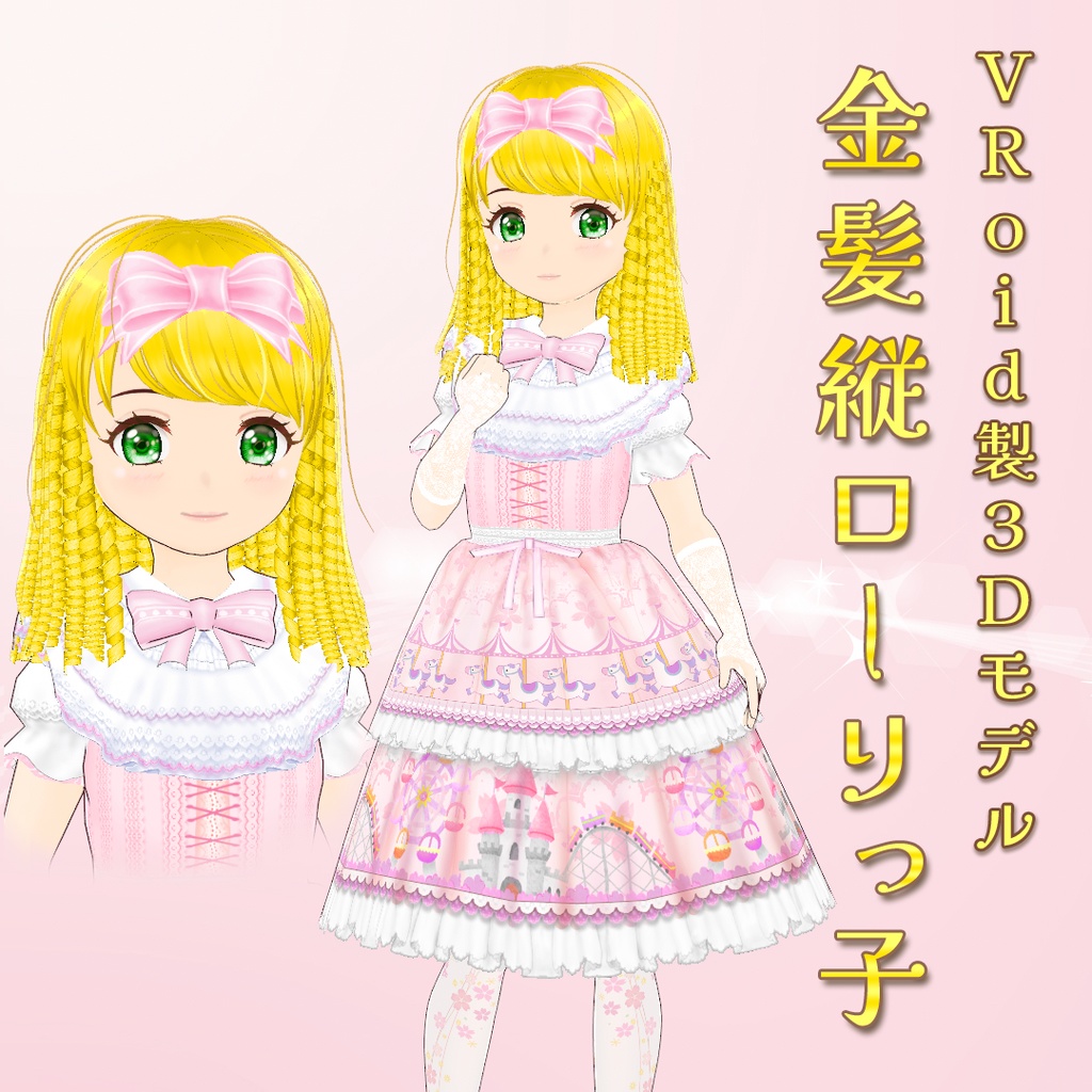 【VRoid】3Dモデル・金髪縦ローリっ子